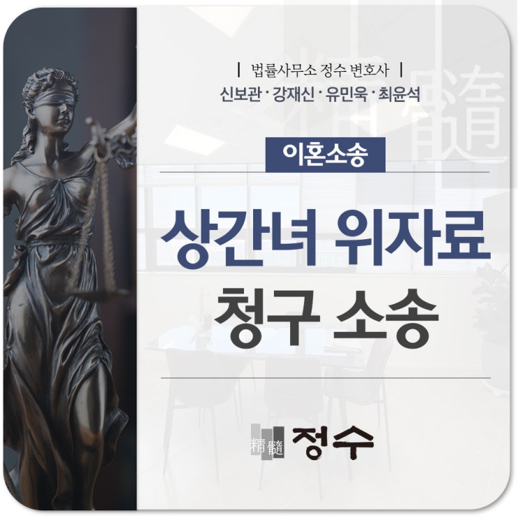  부산이혼전문변호사 상간녀 위자료 청구 소송 어떻게 진행해야 될까?