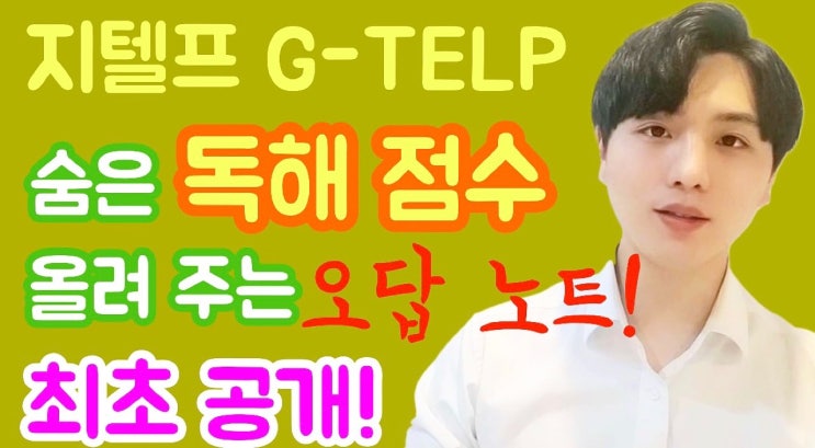 지텔프(G-TELP) 독해 점수 올려주는 오답노트 공개![지텔프/지텔프 레벨2/지텔프 학원/지텔프 인강/공무원 영어/강남 지텔프/세무사/회계사/군무원]