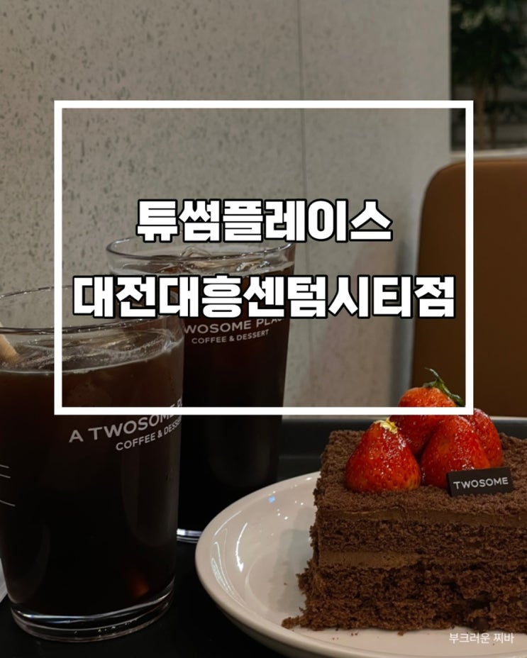  대전 대흥동 카페 투썸플레이스 대전대흥시티점 갔다왔음