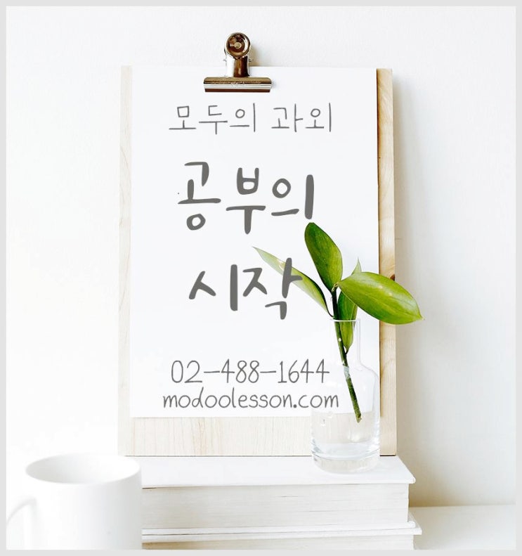  모두가 만족하는 모두의과외, 1:1 티칭으로 모든 과목 완벽 대비하기