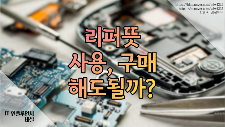 리퍼, 리퍼브 뜻이 뭐지? 리퍼폰 리퍼가전제품 살까? 말까? 제대로 알려드려요