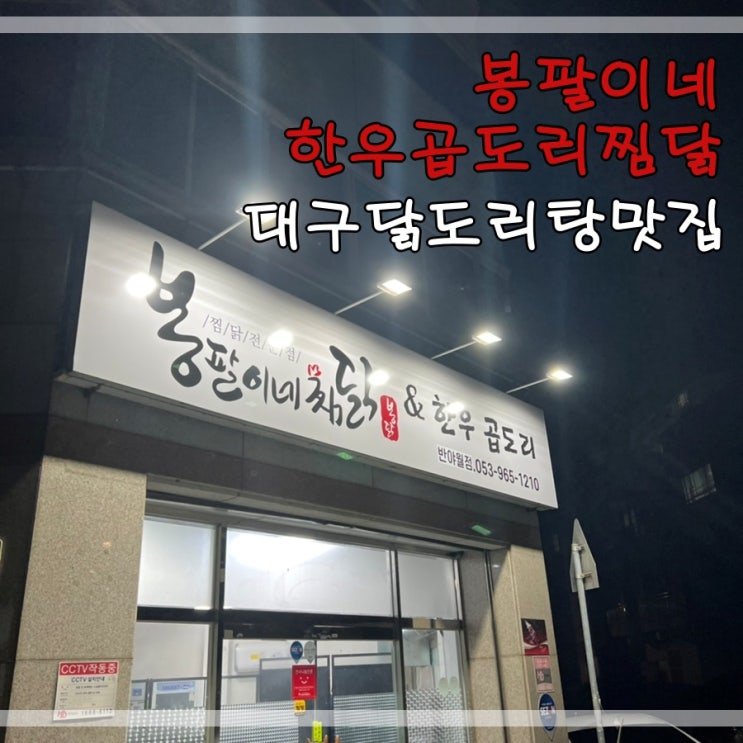  대구동호동맛집 봉팔이네한우곱도리찜닭에서 우도리탕 포장했어요