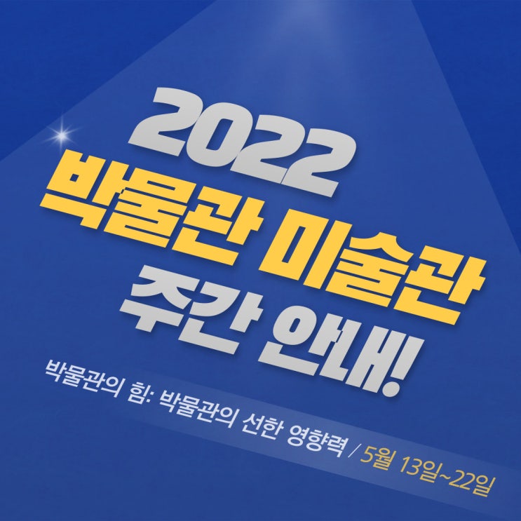  [박물관의 힘 : 박물관의  선한 영향력] 5월 13일부터 「2022년 박물관·미술관 주간」 행사에 대한 모든 정보 안내