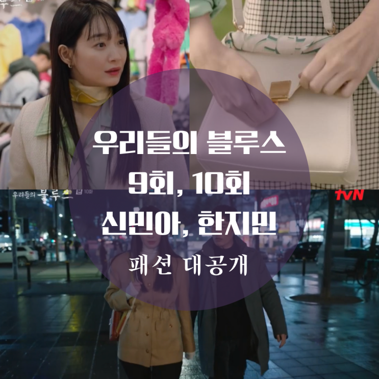  우리들의 블루스 신민아 스카프, 셔츠, 치마 스커트, 맨투맨, 한지민 의상 9회 10회 패션 공개