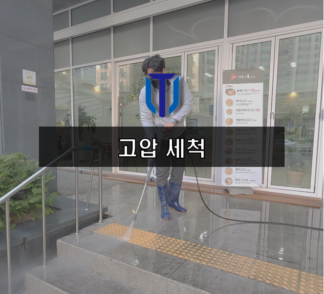  [전주 건물관리] 빌딩 고압 세척