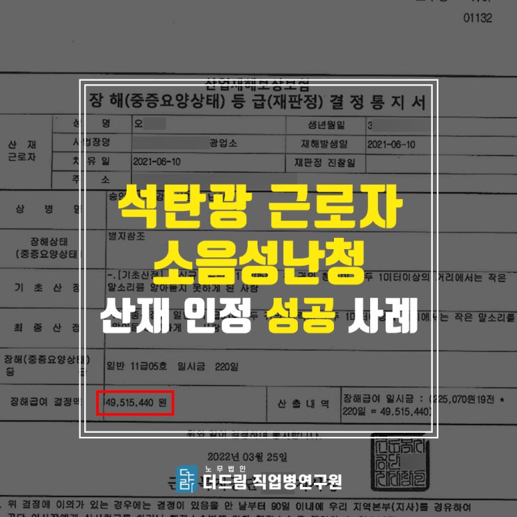  광업소 소음성난청산재 성공사례
