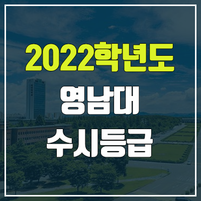 영남대 수시등급 (2022, 예비번호, 영남대학교)