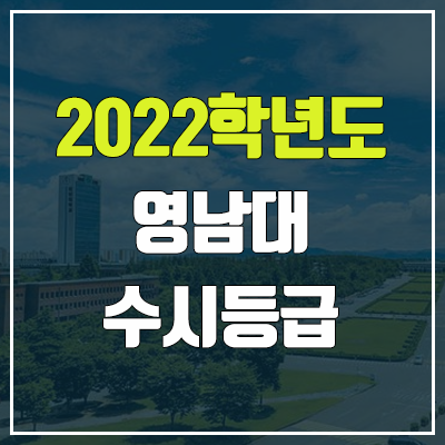 영남대 수시등급 (2022, 예비번호, 영남대학교) 영남대 수시등급 (2022, 예비번호, 영남대학교)
