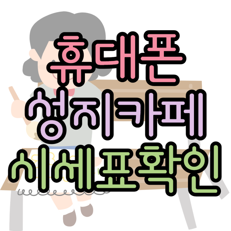 휴대폰성지카페 시세정보 확인후기 휴대폰성지카페 시세정보 확인후기