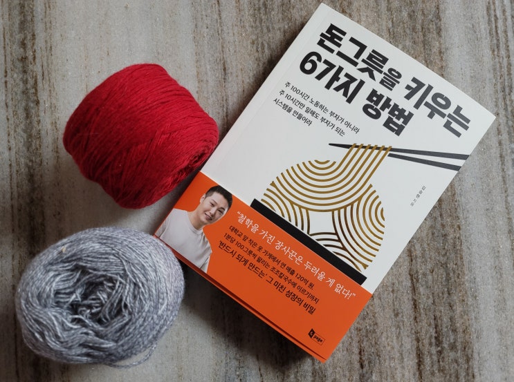  돈 그릇을 키우는 6가지 방법, 자영업 하시는 분들의 필독 추천