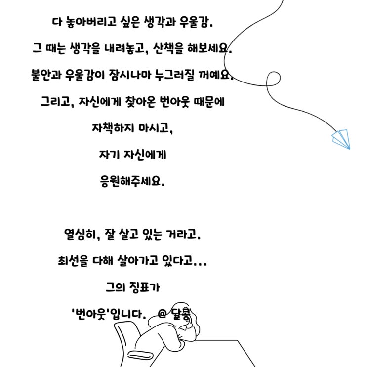  [직장인번아웃]-번아웃의 솔직한 마음에세이