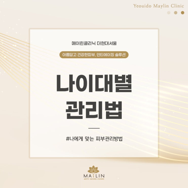  피부 나이를 줄일 수 있는 나이대별 피부관리
