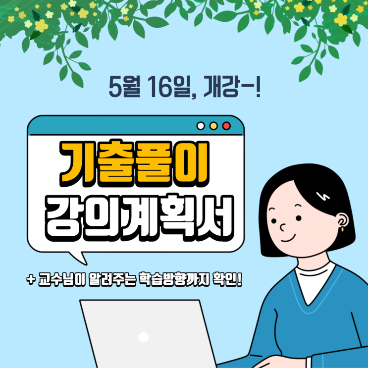  기출풀이 개강! 강의 계획서보고 미리 강의 확인하자 [당곡역 공인중개사학원]