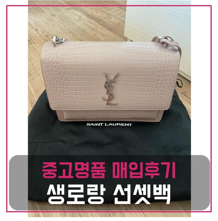 [전국견적비교]생로랑 체인 크로커다일 선셋백 중고명품팔기 가방매입 및 판매 견적비교후기