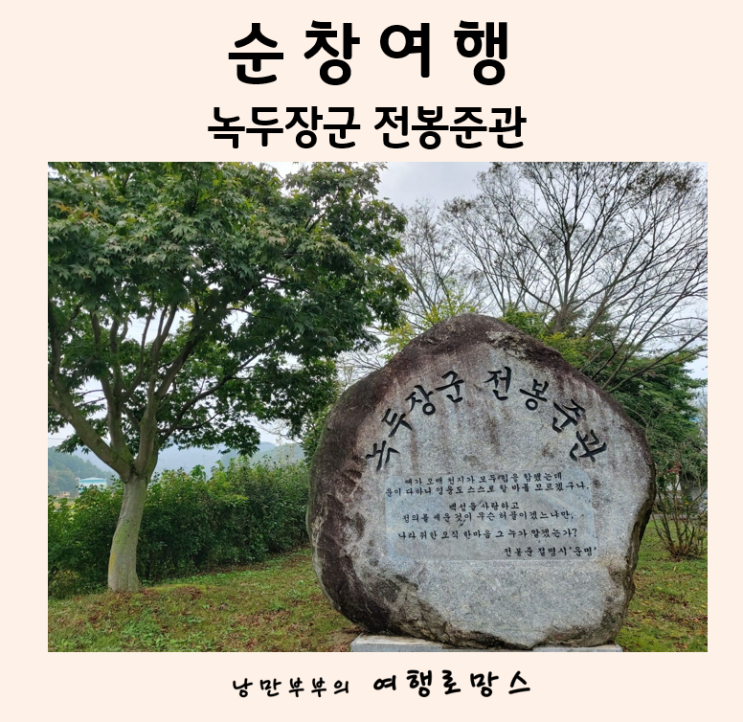  순창여행]순창 가볼만한곳  녹두장군 전봉준관