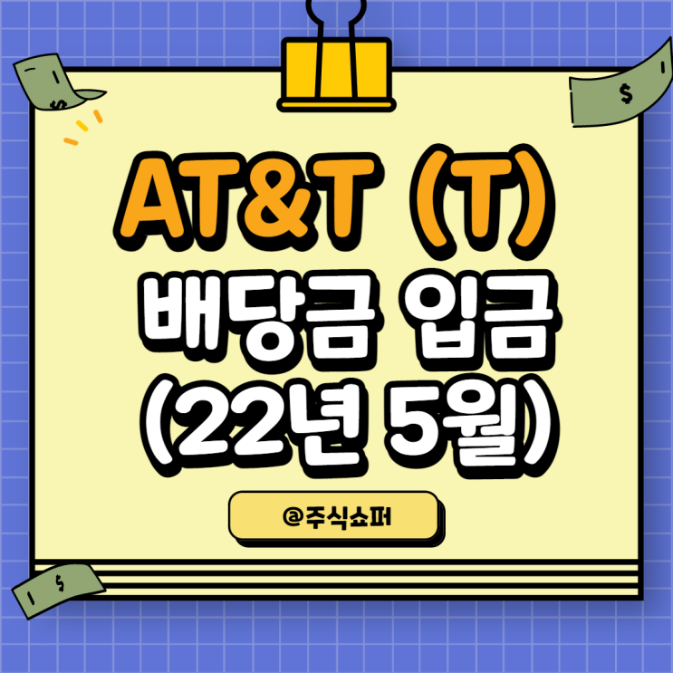  (22년 5월) AT&T (T) 배당금 입금 (배당금 감소!)
