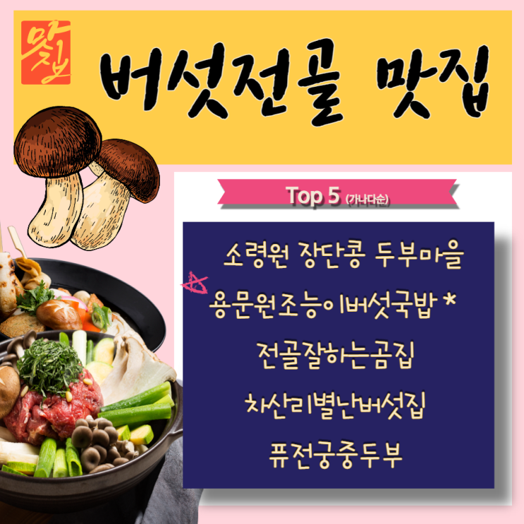  버섯전골  수도권 맛집  Top5  담백하고 건강한맛