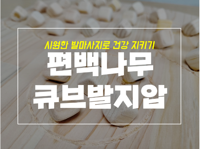  제이준 편백나무 발지압판, 발바닥 지압효과 있을까