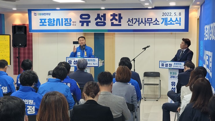  유성찬 포항시장 예비후보, 8일 선거사무실 개소식