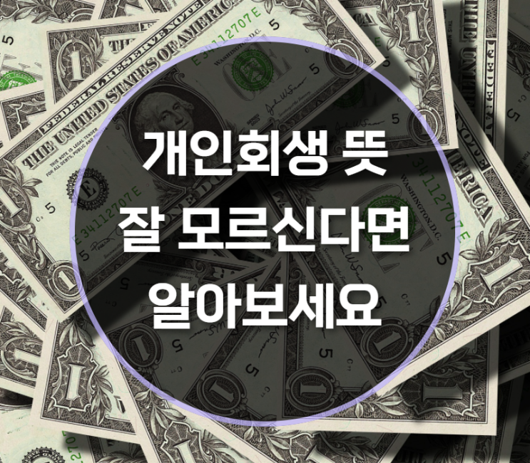  개인회생 뜻 장점 단점 비용은?