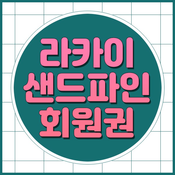  라카이샌드파인리조트회원권 여름을 위해 준비해요.