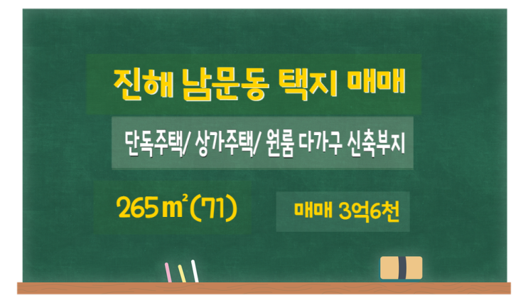  진해 남문동 단독주택, 원룸 다가구주택 신축용 토지 매매- 265(71) 3억6천