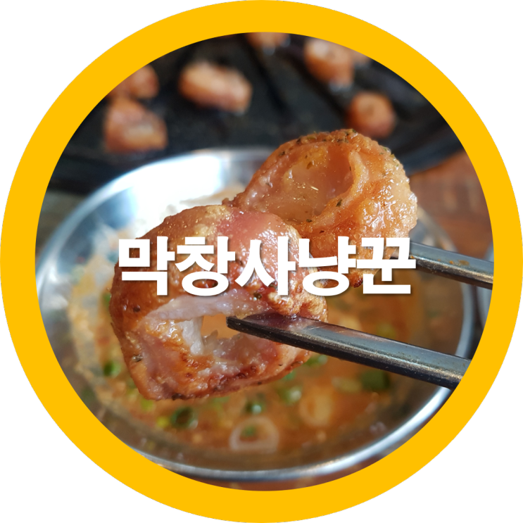  구미봉곡맛집 구미막창사냥꾼 먹어본곳중 단언컨데
