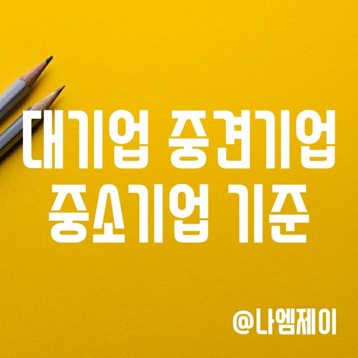 대기업 중견기업 중소기업 기준 (국내 대기업 재벌 순위) 대기업 중견기업 중소기업 기준 (국내 대기업 재벌 순위)