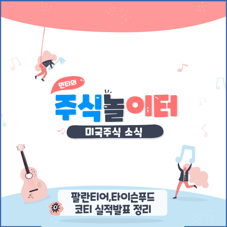 미증시 정보 - 팔란티어,타이슨푸드,코티 주식 실적발표 정리