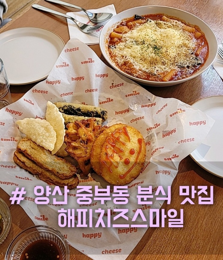 [양산 중부동 맛집 추천] 떡볶이 맛있는 트렌디한 분식집 해피치즈스마일!
