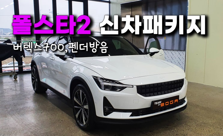  인천 폴스타2 신차패키지 버텍스700, 휀다방음까지