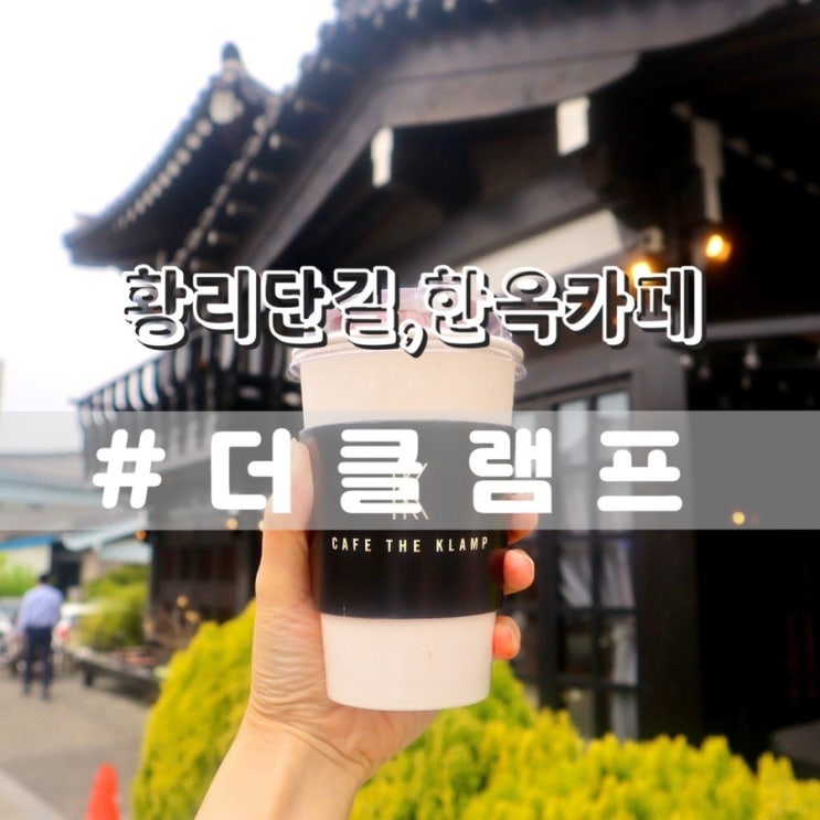  경주 카페더클램프/ 경주한옥카페 황리단길카페 가볼만한곳