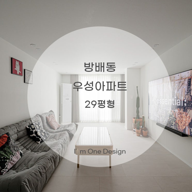 [아임원디자인] 방배동 방배우성아파트 인테리어 29평 | 송파인테리어 | 문정동인테리어