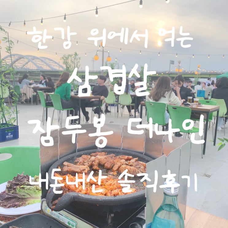  합정 한강 잠두봉 선착장 더나인 내돈내산 솔직후기 - 한강 위에서 삼겹살 먹기 : 웨이팅 꿀팁 : 1층/2층/3층 비교 : 가격  : 위치 : 가는 길