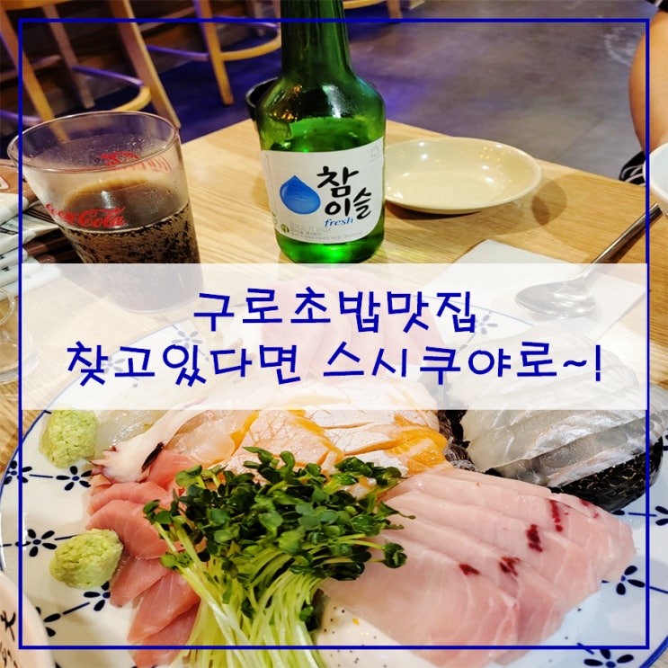  구로초밥맛집 찾고 있다면 스시쿠야로~!