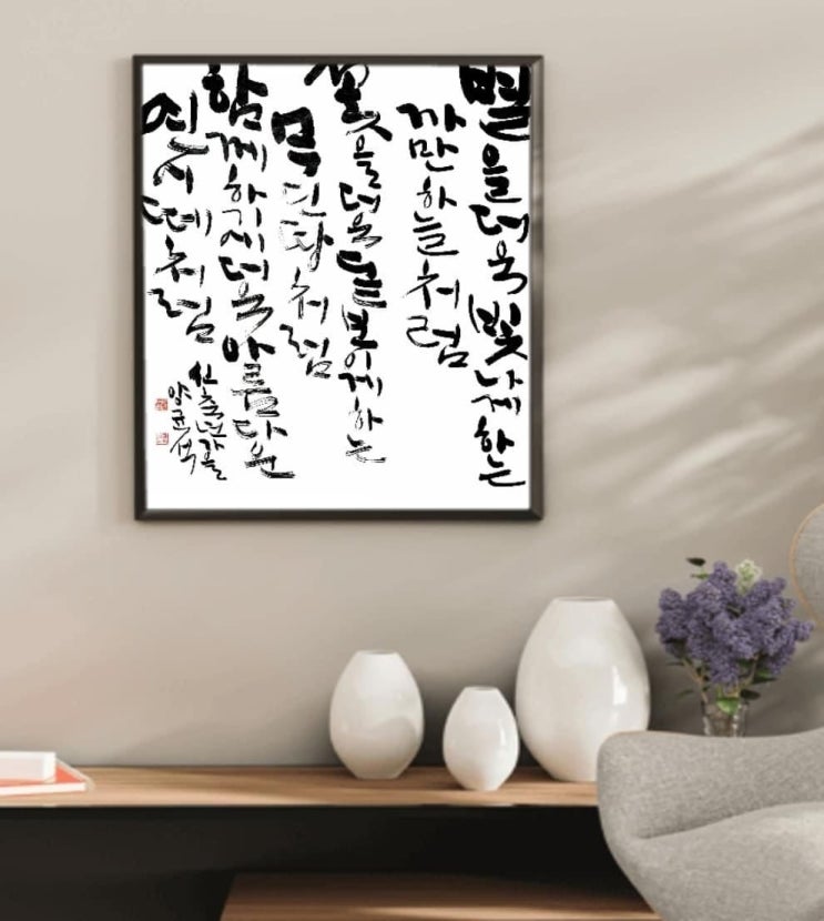  [서예/연어/안도현/좋은글귀/감성글귀/공감글귀] 별을 더욱 빛나게 하는 까만 하늘처럼......