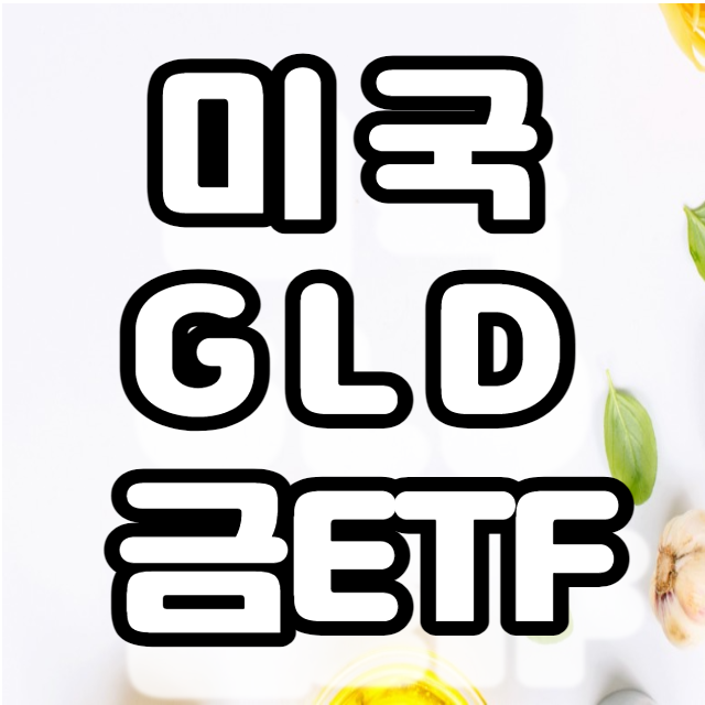 미국 GLD ETF -금 현물투자 미국 GLD ETF -금 현물투자