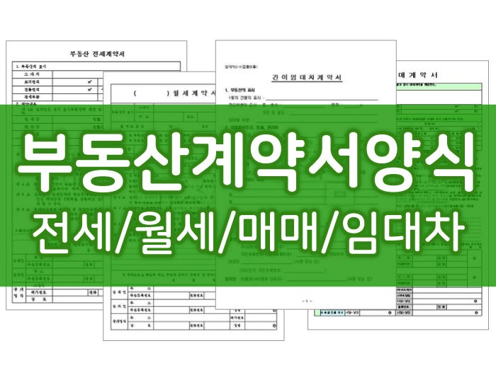  부동산계약서 양식 다운(임대차/매매/전세/월세)
