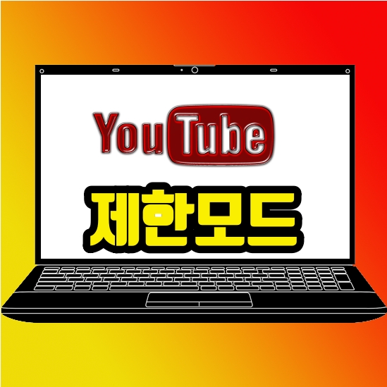 유튜브 연령제한 설정 해제 방법 알아보기