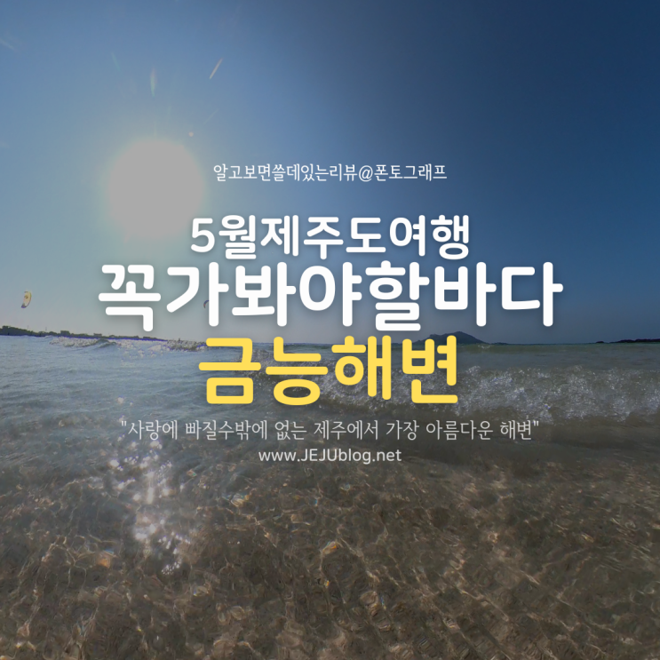  5월 제주도 여행 꼭 가봐야 할 금능해변! 벌써 여름 분위기 금능해수욕장~