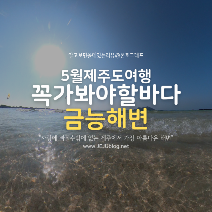 5월 제주도 여행 꼭 가봐야 할 금능해변! 벌써 여름 분위기 금능해수욕장~