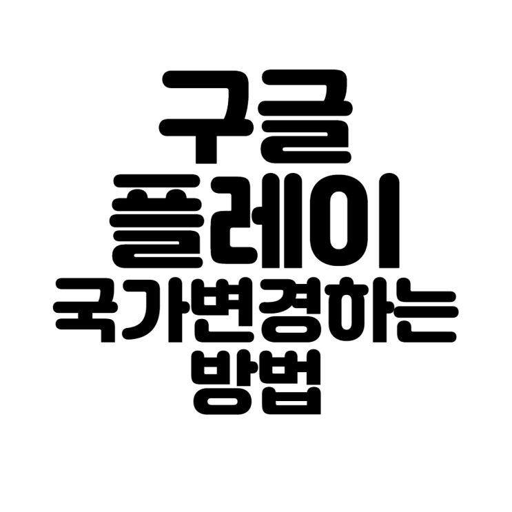  구글 플레이 국가 변경하는 방법