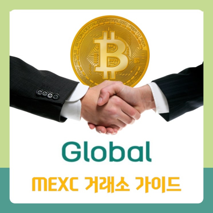  비트코인 선물거래 mexc거래소에서 할인받고 시작하기