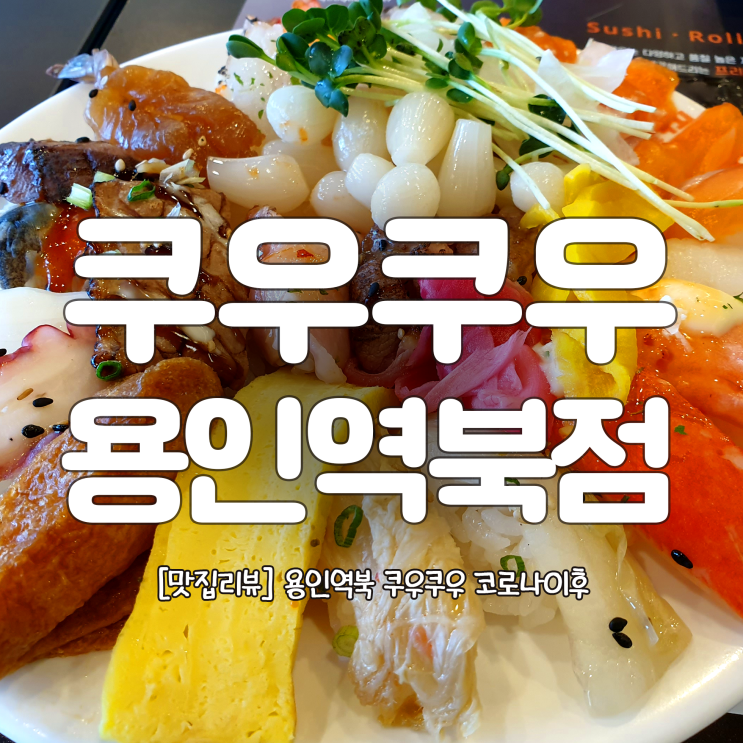 [맛집리뷰] 역북 쿠우쿠우 (코로나이후) 메뉴와 가격변동