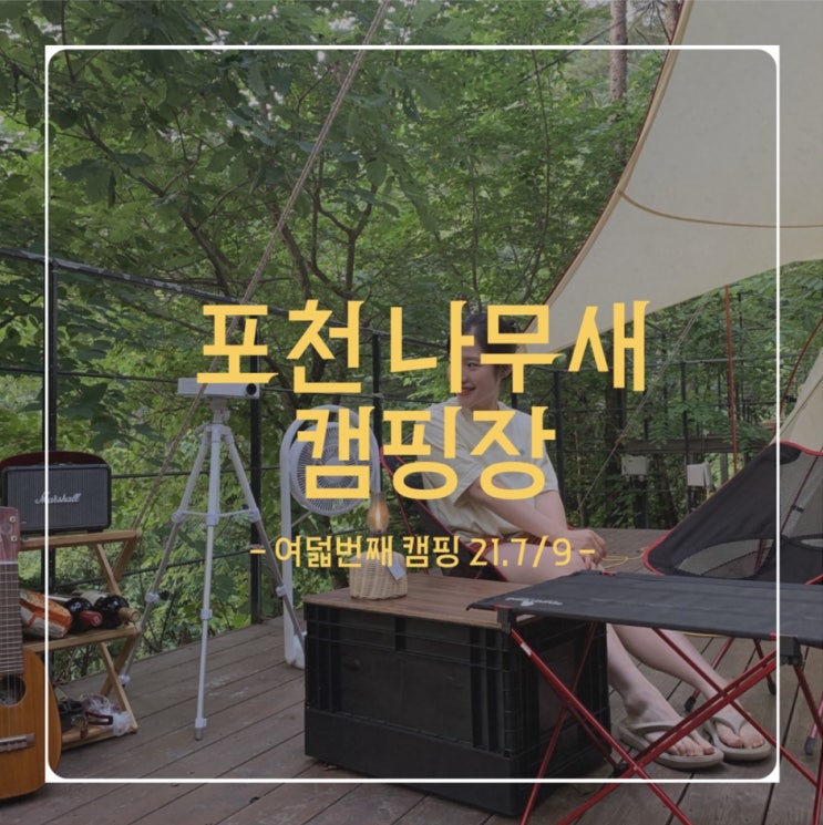  여덟번째 캠핑 - 21.7/9(금) - 포천 나무새캠핑장 (첫 2박)