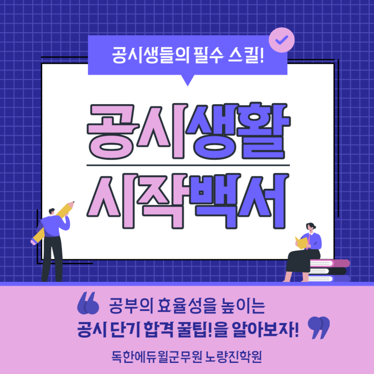  [노량진군무원학원] 군무원 공부의 시작! 빠르게 합격하는 꿀팁!
