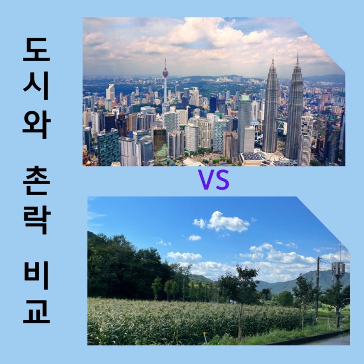 도시와 촌락의 차이점 (도시경관 vs 시골경관)c