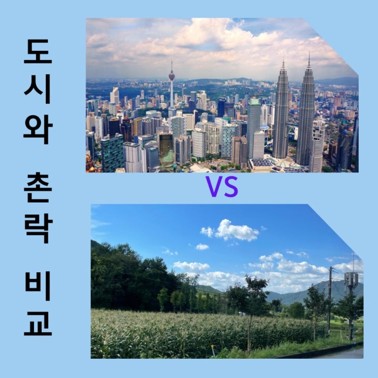 도시와 촌락의 차이점 (도시경관 vs 시골경관)c 도시와 촌락의 차이점 (도시경관 vs 시골경관)c