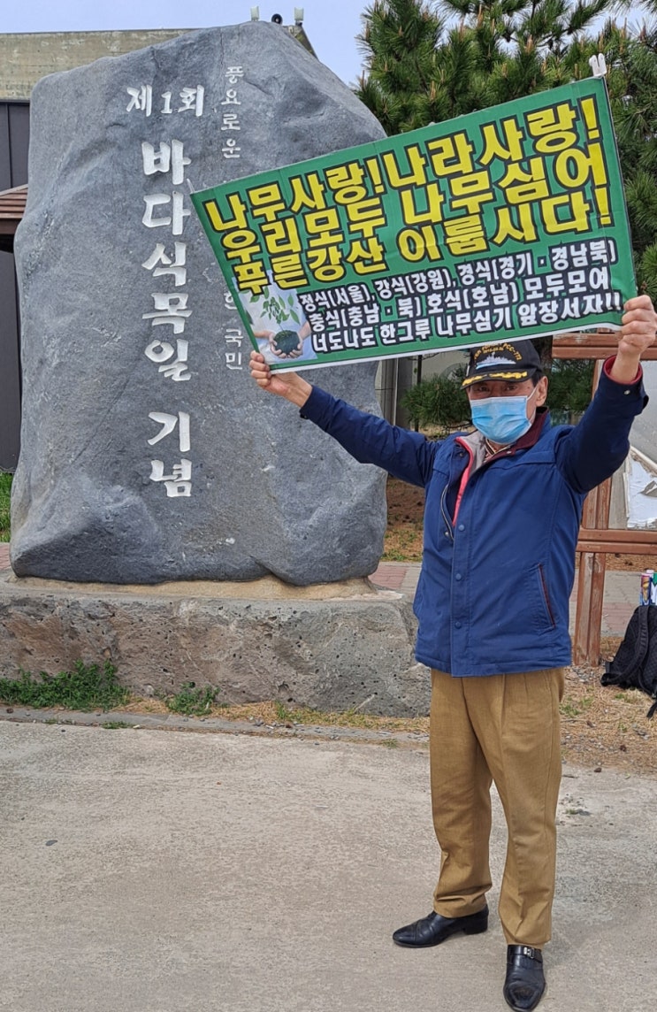 모슬 포 운진항 바다<b>식목일</b>기념 비-'바다에도 <b>나무</b>심자' 캠페인