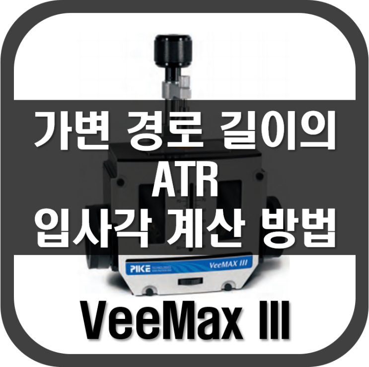  [ ATR ] 가변 경로 길이의 ATR 입사각 계산 방법